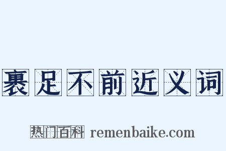 裹足不前近义词是什么意思的图片